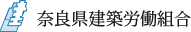 奈良県建築労働組合