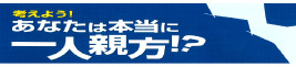 あなたは本当に一人親方？