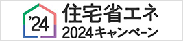 住宅省エネキャンペーン