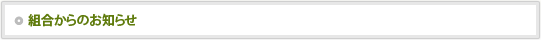 組合からのお知らせ
